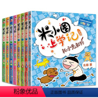 米小圈上学记一年级+二年级 共8册 [正版]全4册第一辑米小圈上学记一年级全套小学生课外阅读书籍儿童文学故事书注音版一年