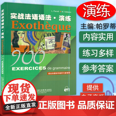 正版 实战法语语法演练 上海外语教育出版社 适合初中级学习者使用 法语水平考试语法自学教材 法语教材 978754461
