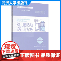 幼儿园活动设计与指导(高等职业教育学前教育新业态系列教材)时松 同济大学出版社