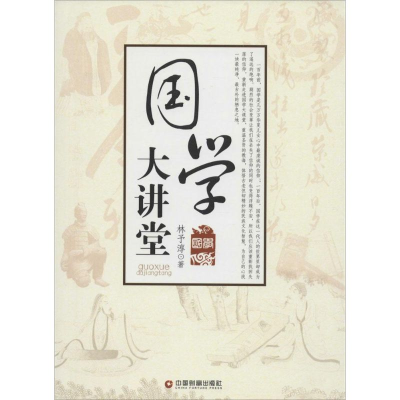 [M]国学大讲堂 林予淳 著 著作 -9787504755896