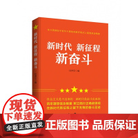 新时代 新征程 新奋斗