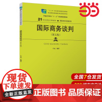 国际商务谈判(第五版)(21世纪高职高专规划教材·国际经济与贸易系列;“十二五”职业教育国家规划教材 经全国职业教育教