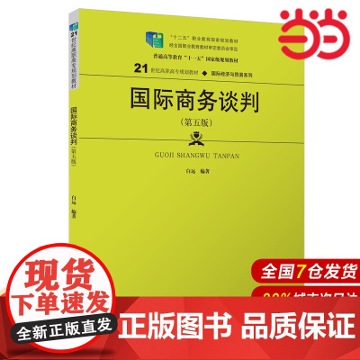 国际商务谈判(第五版)(21世纪高职高专规划教材·国际经济与贸易系列;“十二五”职业教育国家规划教材 经全国职业教育教
