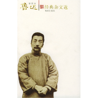 正版新书]插图本鲁迅经典杂文选鲁迅9787544312561