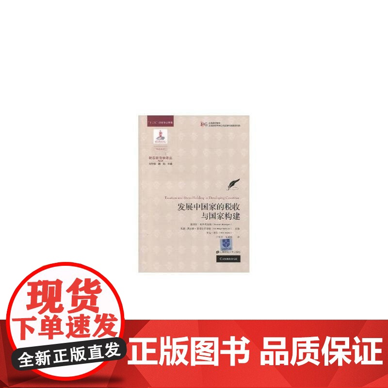 发展中国家的税收与国家构建(引进版) 布罗蒂加姆 上海财经大学出版社 正版书籍