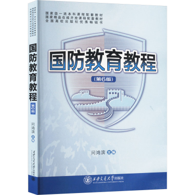 正版新书]国防教育教程(第6版)鸿滨9787569330892