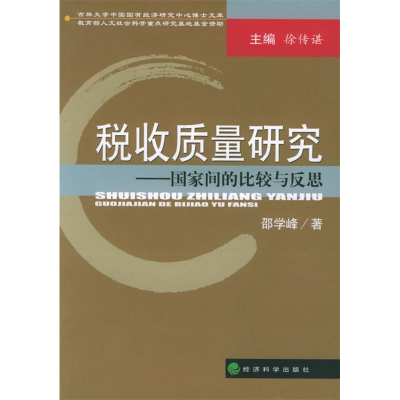 正版新书]税收质量研究--国家间的比较与反思(吉林大学中国国有