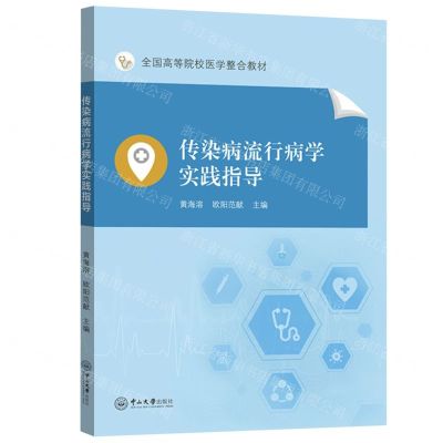 [N]传染病流行病学实践指导(全国高等院校医学整合教材)-9787306079077