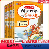 阅读理解与答题模板 一年级下 [正版]2024新版开心语文小学语文阅读理解与答题模板一 二三四年级五年级六年级上册下册语