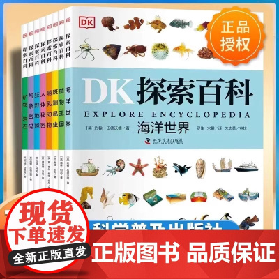 DK探索百科全套8册任选海洋世界植物王国人体秘密气象密码动物地球大百科儿童自然科普百科全书dk探索百科小学生课外阅读新华