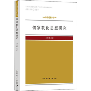 醉染图书儒家教化思想研究9787520329156