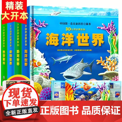 [AR看动漫]彩图精装版儿童3D自然世界科普立体书儿童立体科普海洋世界动物世界恐龙世界热带雨立体翻翻书书籍幼儿探秘百科全