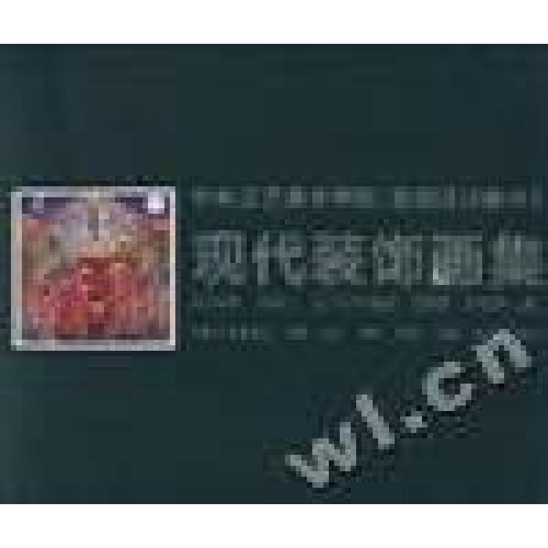 正版新书]现代装饰画集-中央工艺美术学院[基础设计教学]王晓军9