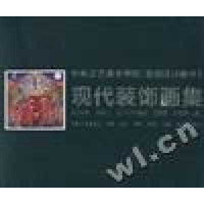 正版新书]现代装饰画集-中央工艺美术学院[基础设计教学]王晓军9