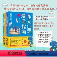 作文世界漫游指南全4册 [正版] 作文世界漫游指南全4册让孩子快乐学习写作文有趣好玩作文指导书