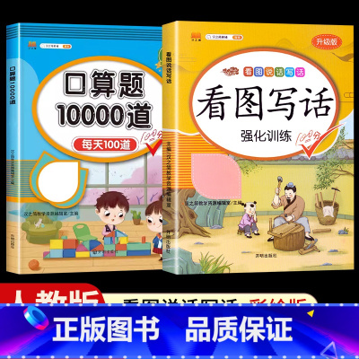 [2本]看图写话+口算题10000道 一年级上 [正版]看图写话一年级二年级上册下册人教版老师每日一练专项强化训练范文大