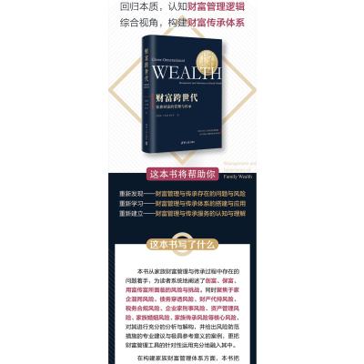 财富跨世代:家族财富的管理与传承