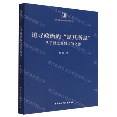 [N]追寻政治的是其所是(从手段之善到目的之善)/社会转型与伦理变迁研究书系-9787522703473