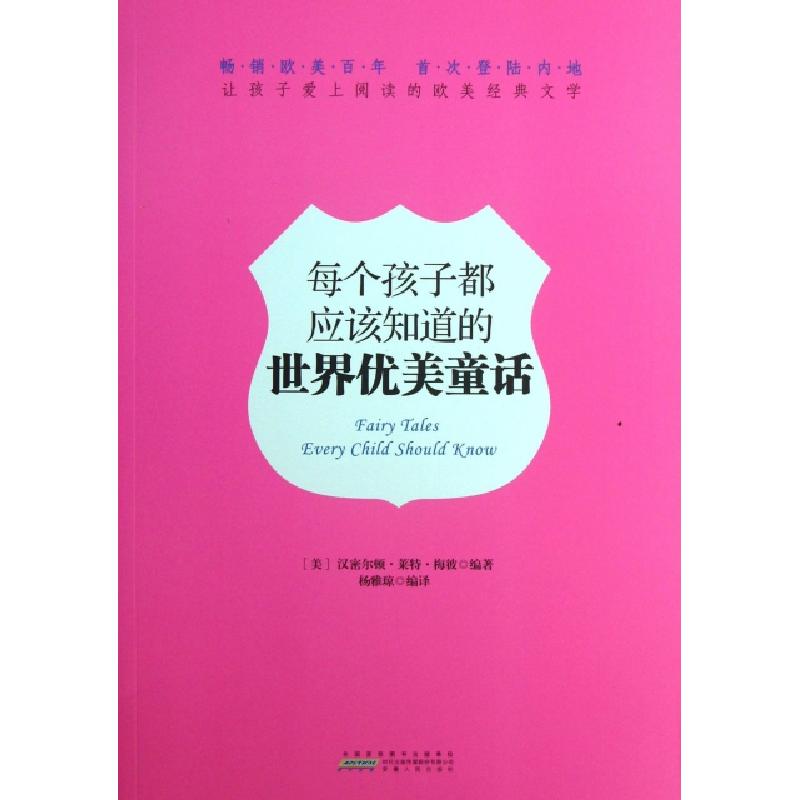 正版新书]每个孩子都应该知道的世界优美童话(美)汉密尔顿·莱特·