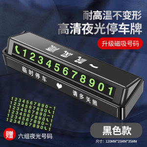 [补贴10%]挪车电话牌车用车载临时停车号码移车牌摆件汽车用品车上大全车