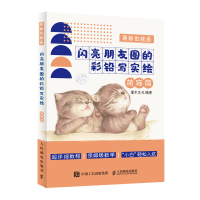 正版新书]萌新也能画 闪亮朋友圈的彩铅写实绘 萌猫篇(绘客出品