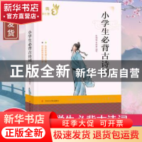 正版 小学生必背古诗词/经典文学名著 编者:张知强//李廷斌|责编: