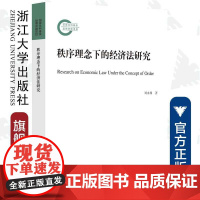 秩序理念下的经济法研究/刘水林/责编:丁沛岚/浙江大学出版社