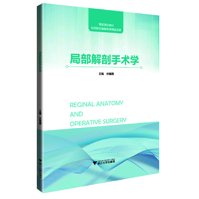醉染图书局部解剖手术学9787308212045