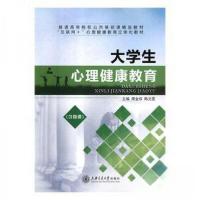 正版新书]大学生心理健康教育席金京,陈文雯主编9787313201928