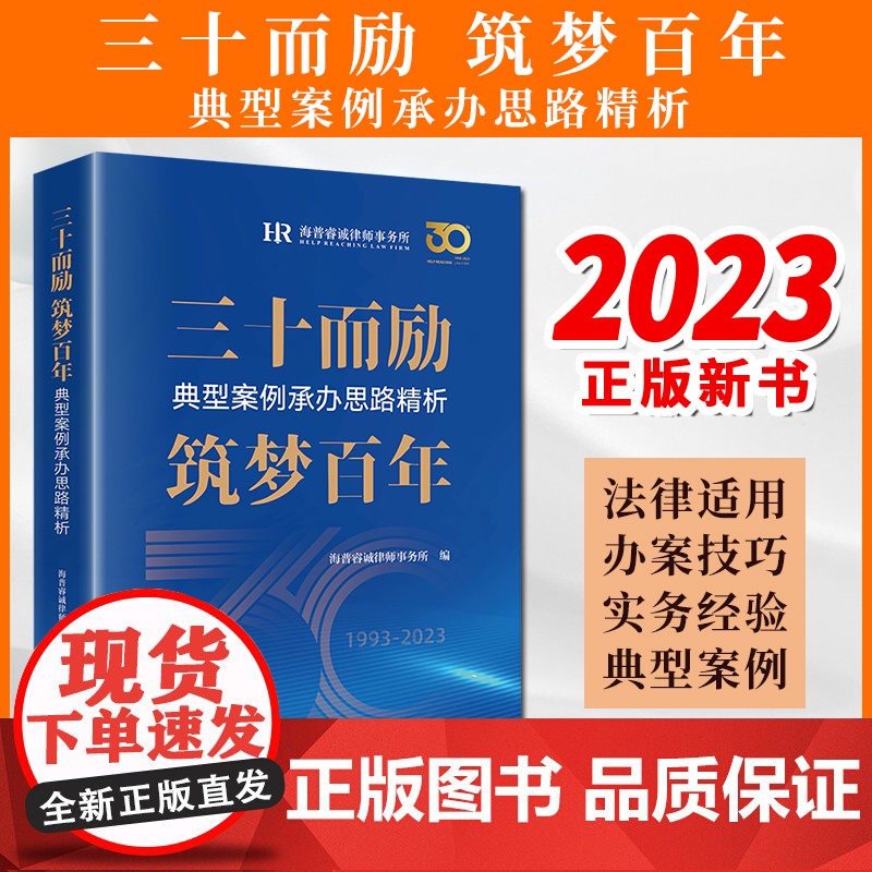 2023新书 三十而励 筑梦百年:典型案例承办思路精析 海普睿诚律师事务所编 法律出版社