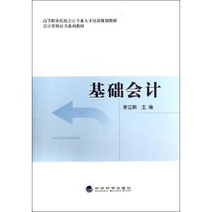 正版新书]基础会计李立新9787514133561