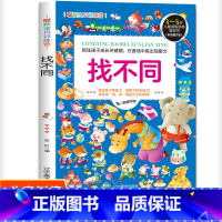 [正版]找不同 儿童数学思维训练 3-6-8岁幼儿园中大班益智游戏书左右脑全脑开发思维训练儿童专注力训练注意力培养绘本