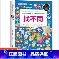 [正版]找不同 儿童数学思维训练 3-6-8岁幼儿园中大班益智游戏书左右脑全脑开发思维训练儿童专注力训练注意力培养绘本