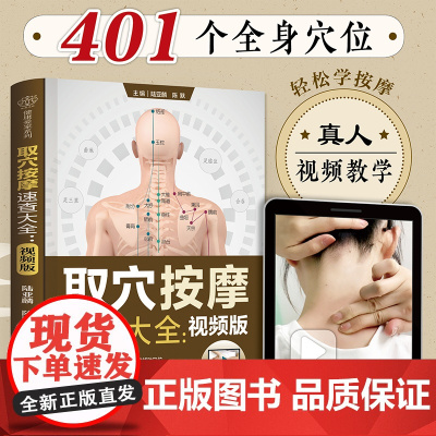 取穴按摩速查大全 视频版