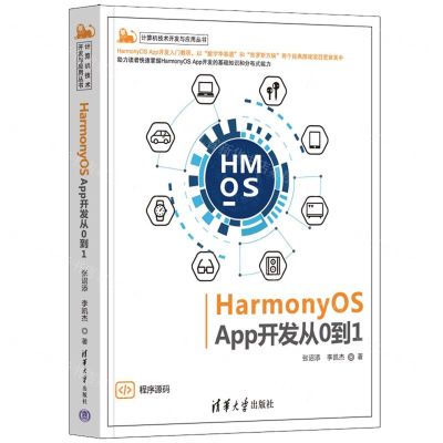 [N]HarmonyOS App开发从0到1/计算机技术开发与应用丛书-9787302602842