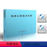 [正版] 2017年版 铁路工程基本定额 (TZJ 2000-2017)铁路工程预算定额 15113.5056