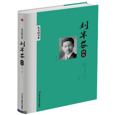 正版新书]刘半农评传齐芳编著 著9787515823072