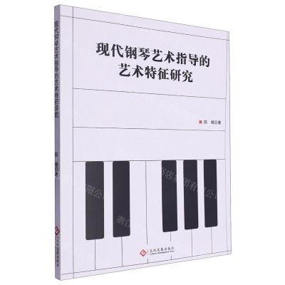 [N]现代钢琴艺术指导的艺术特征研究-9787514241822