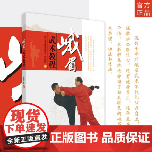 《峨眉武术教程》 作者吴信良 当代武术家 中国武术九段 武术裁判