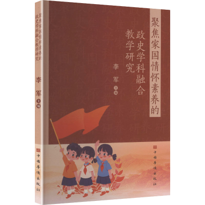 正版新书]聚焦家国情怀素养的政史学科融合教学研究李军 主编 编