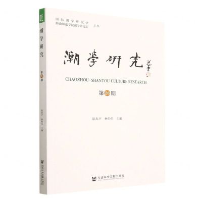[N]潮学研究(第26期)-9787522816470