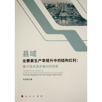 正版新书]县域全要素生产率提升中的结构红利(基于技术进步偏向