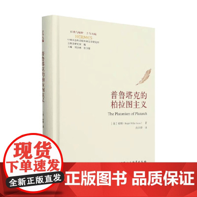 普鲁塔克的柏拉图主义 罗杰·米勒·琼斯 著 哲学