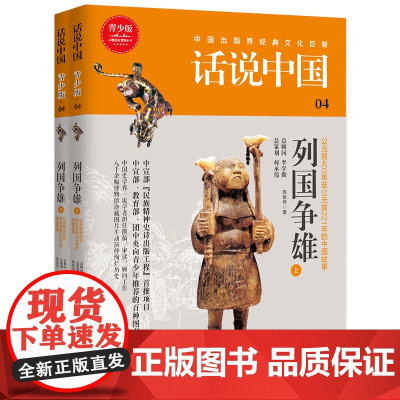 话说中国青少版04:列国争雄(上下)(2册) 陈祖怀 上海文化出版社 正版书籍