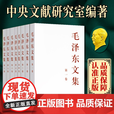 正版 毛泽东文集 全套8册 平装 人民出版社 大32开毛泽东选集 毛选全集文选语录箴言 毛泽东传文选思想著作