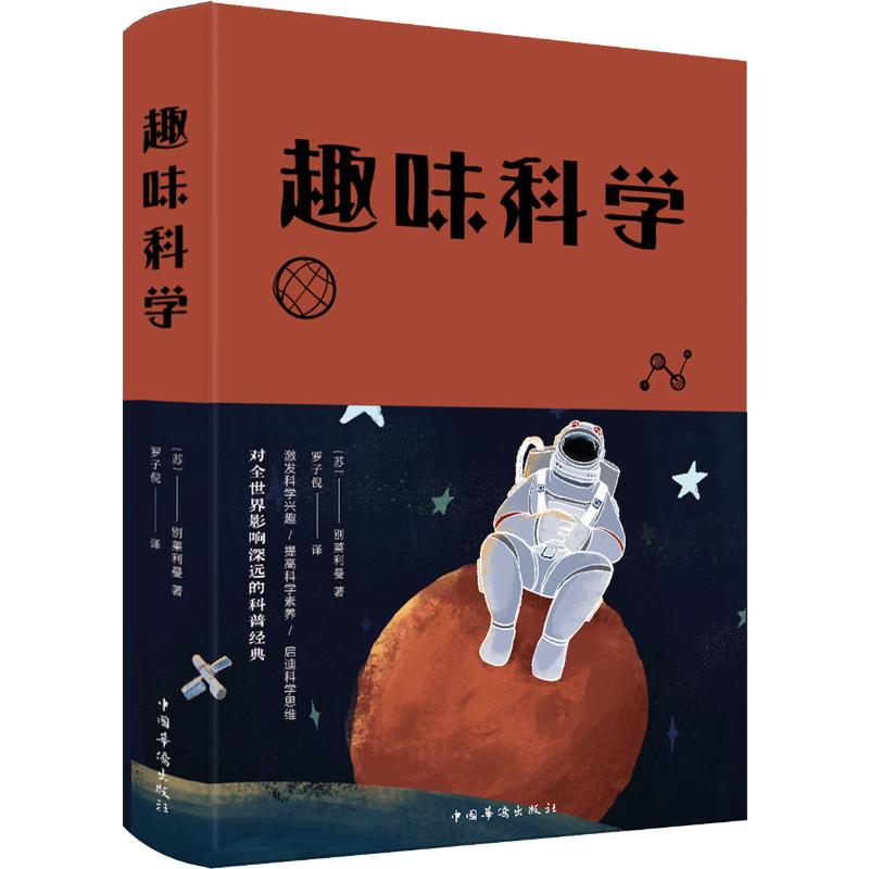 趣味科学 (苏)别莱利曼 著 罗子倪 译 文教 文轩网