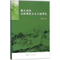 澳大利亚丛林现实主义小说研究