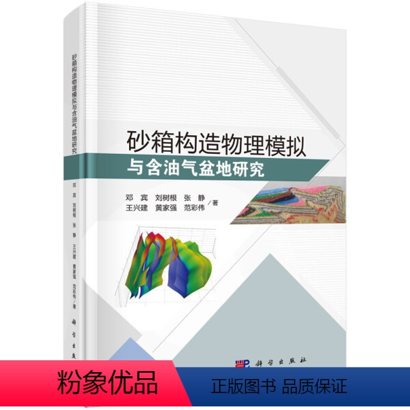 [正版]书KX 砂箱构造物理模拟与含油气盆地研究9787030713612科学邓宾等