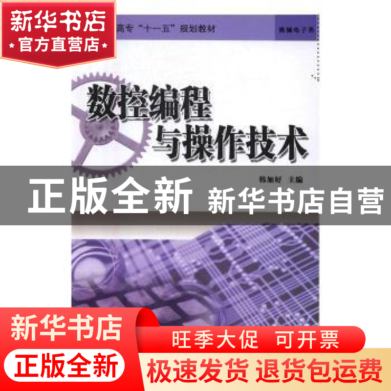 正版 数控机床加工生产性实训 韩加好主编 冶金工业出版社 978750