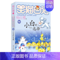 14.小白的选择 [正版]想变成人的猴子/笑猫日记第3册单本杨红樱系列的书儿童文学校园小说读物三四五六年级小学生课外阅读